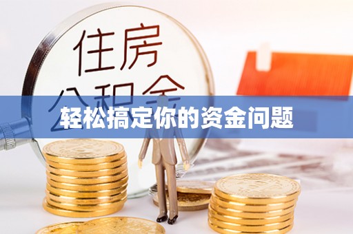吉利轻松搞定你的资金问题