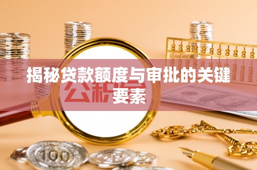 吉利揭秘贷款额度与审批的关键要素