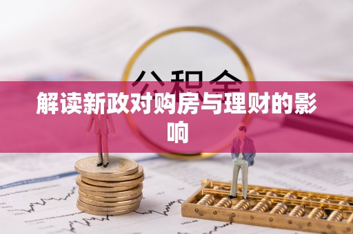 吉利解读新政对购房与理财的影响
