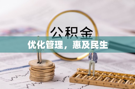 吉利优化管理，惠及民生