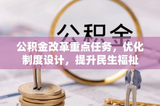 吉利公积金改革重点任务，优化制度设计，提升民生福祉
