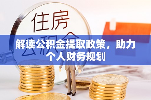 吉利解读公积金提取政策，助力个人财务规划