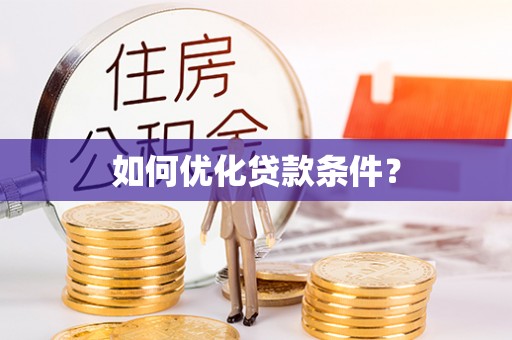 吉利如何优化贷款条件？
