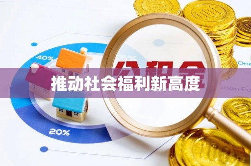 吉利推动社会福利新高度