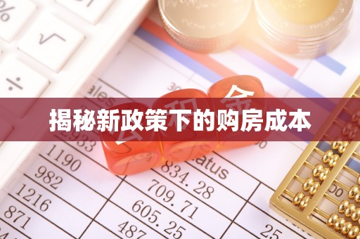 吉利揭秘新政策下的购房成本