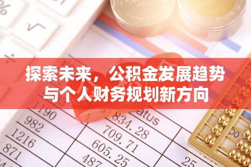 吉利探索未来，公积金发展趋势与个人财务规划新方向
