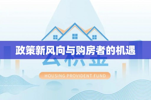 吉利政策新风向与购房者的机遇