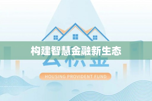 吉利构建智慧金融新生态