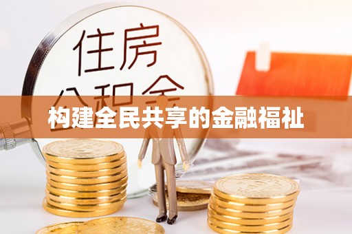 吉利构建全民共享的金融福祉