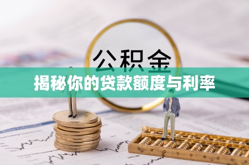 吉利揭秘你的贷款额度与利率