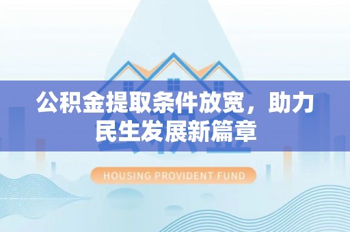 吉利公积金提取条件放宽，助力民生发展新篇章