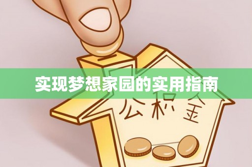 吉利实现梦想家园的实用指南