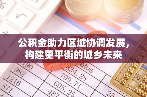 吉利公积金助力区域协调发展，构建更平衡的城乡未来