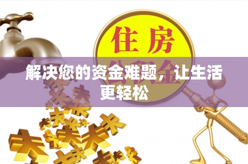吉利解决您的资金难题，让生活更轻松