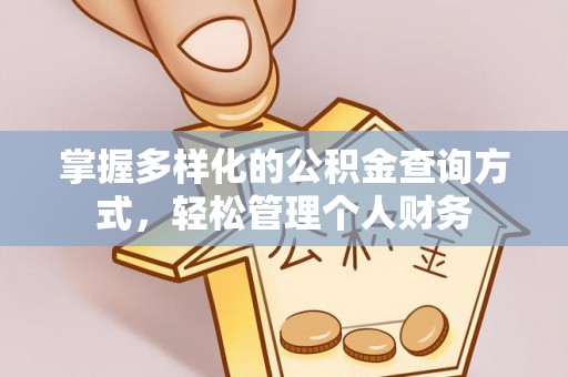 吉利掌握多样化的公积金查询方式，轻松管理个人财务