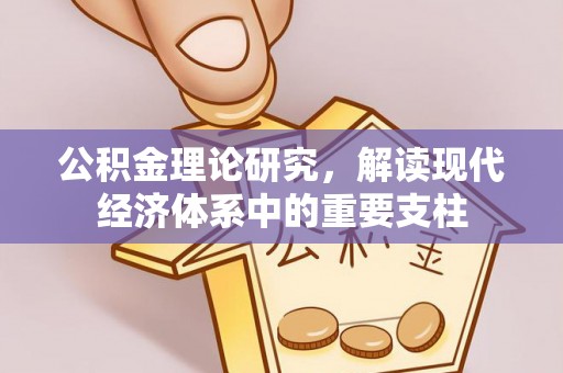 吉利公积金理论研究，解读现代经济体系中的重要支柱