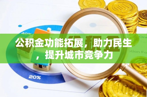 吉利公积金功能拓展，助力民生，提升城市竞争力