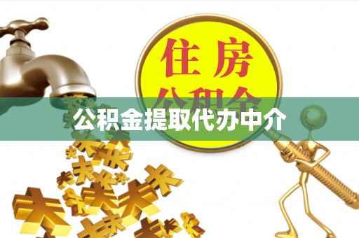 吉利公积金提取代办中介
