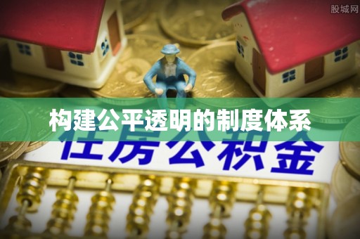 吉利构建公平透明的制度体系