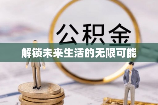 吉利解锁未来生活的无限可能