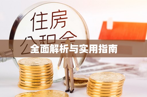 吉利全面解析与实用指南