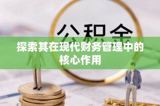 吉利探索其在现代财务管理中的核心作用