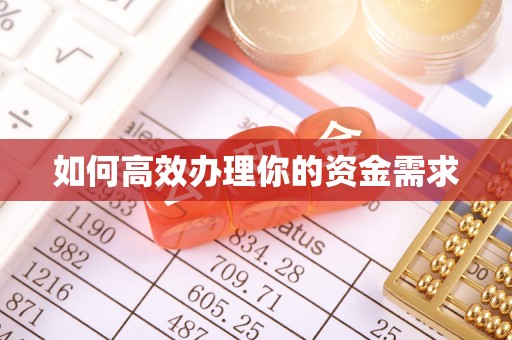 吉利如何高效办理你的资金需求