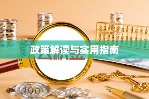 吉利政策解读与实用指南