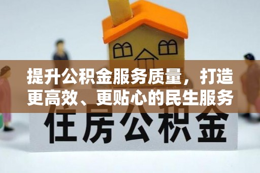 吉利提升公积金服务质量，打造更高效、更贴心的民生服务体验