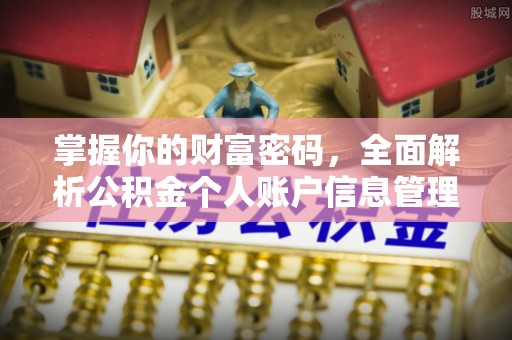 吉利掌握你的财富密码，全面解析公积金个人账户信息管理