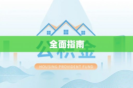 吉利全面指南