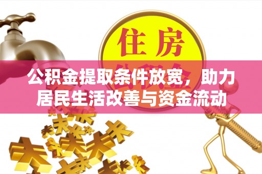 吉利公积金提取条件放宽，助力居民生活改善与资金流动