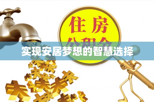 吉利实现安居梦想的智慧选择