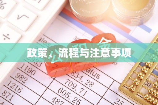 吉利政策、流程与注意事项