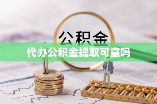 吉利代办公积金提取可靠吗
