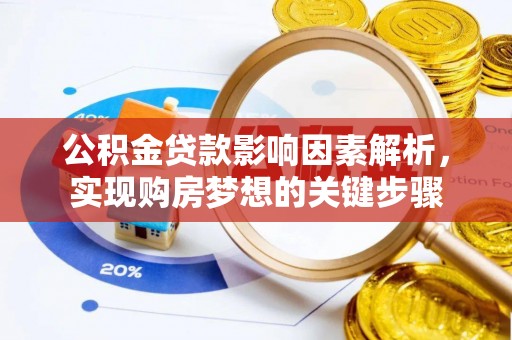 吉利公积金贷款影响因素解析，实现购房梦想的关键步骤