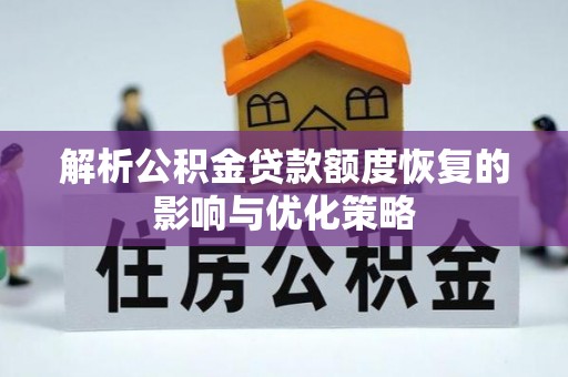 吉利解析公积金贷款额度恢复的影响与优化策略