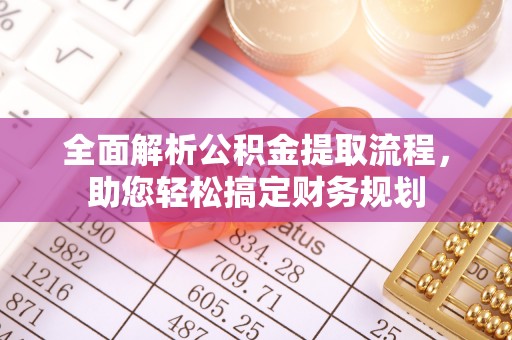 吉利全面解析公积金提取流程，助您轻松搞定财务规划