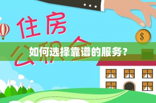 吉利如何选择靠谱的服务？