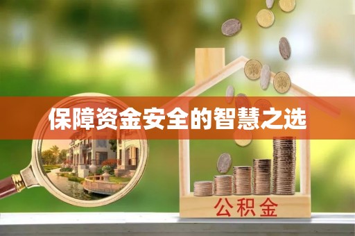 吉利保障资金安全的智慧之选