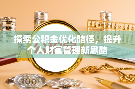 吉利探索公积金优化路径，提升个人财富管理新思路