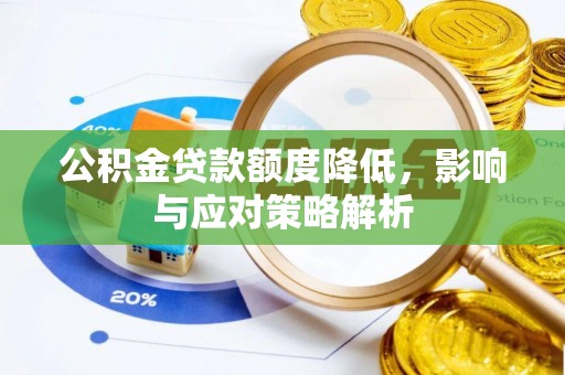 吉利公积金贷款额度降低，影响与应对策略解析