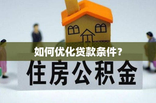 吉利如何优化贷款条件？