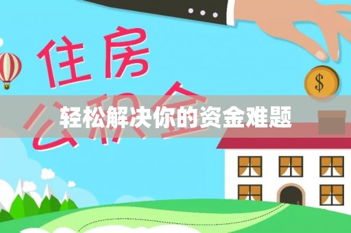 吉利轻松解决你的资金难题