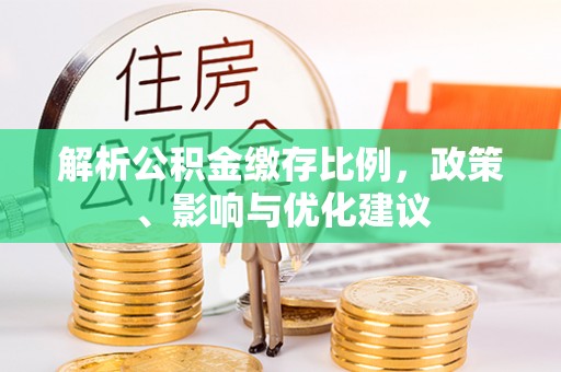 吉利解析公积金缴存比例，政策、影响与优化建议