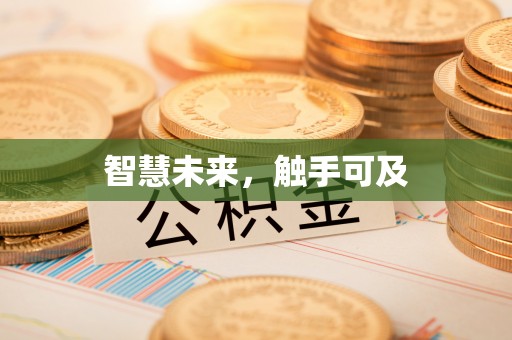 吉利智慧未来，触手可及