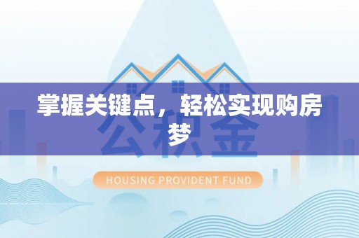 吉利掌握关键点，轻松实现购房梦