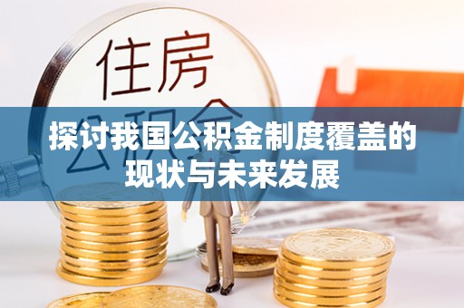 吉利探讨我国公积金制度覆盖的现状与未来发展