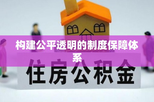 吉利构建公平透明的制度保障体系