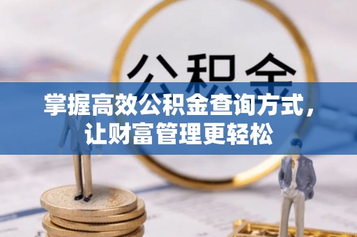 吉利掌握高效公积金查询方式，让财富管理更轻松